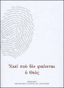 ΕΚΕΙ ΠΟΥ ΔΕΝ ΦΑΙΝΕΤΑΙ Ο ΘΕΟΣ ΕΚΕΙ ΠΟΥ ΔΕΝ ΦΑΙΝΕΤΑΙ Ο ΘΕΟΣ