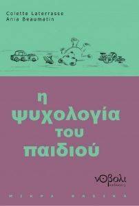 Η ΨΥΧΟΛΟΓΙΑ ΤΟΥ ΠΑΙΔΙΟΥ Η ΨΥΧΟΛΟΓΙΑ ΤΟΥ ΠΑΙΔΙΟΥ