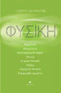ΦΥΣΙΚΗ ΦΥΣΙΚΗ
