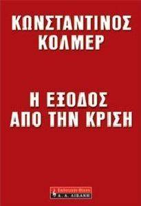 Η ΕΞΟΔΟΣ ΑΠΟ ΤΗΝ ΚΡΙΣΗ Η ΕΞΟΔΟΣ ΑΠΟ ΤΗΝ ΚΡΙΣΗ