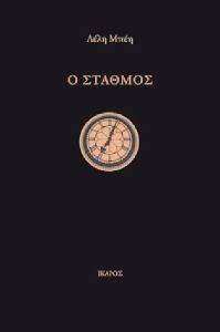 Ο ΣΤΑΘΜΟΣ Ο ΣΤΑΘΜΟΣ