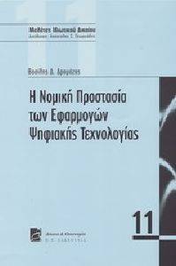 Η ΝΟΜΙΚΗ ΠΡΟΣΤΑΣΙΑ ΤΩΝ ΕΦΑΡΜΟΓΩΝ ΨΗΦΙΑΚΗΣ ΤΕΧΝΟΛΟΓΙΑΣ Η ΝΟΜΙΚΗ ΠΡΟΣΤΑΣΙΑ ΤΩΝ ΕΦΑΡΜΟΓΩΝ ΨΗΦΙΑΚΗΣ ΤΕΧΝΟΛΟΓΙΑΣ