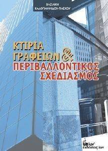 ΚΤΙΡΙΑ ΓΡΑΦΕΙΩΝ ΚΑΙ ΠΕΡΙΒΑΛΛΟΝΤΙΚΟΣ ΣΧΕΔΙΑΣΜΟΣ ΚΤΙΡΙΑ ΓΡΑΦΕΙΩΝ ΚΑΙ ΠΕΡΙΒΑΛΛΟΝΤΙΚΟΣ ΣΧΕΔΙΑΣΜΟΣ
