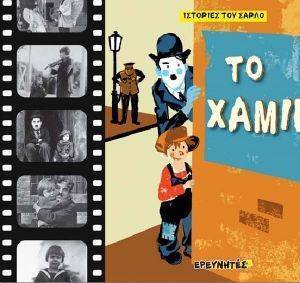 ΤΟ ΧΑΜΙΝΙ ΤΟ ΧΑΜΙΝΙ