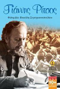 ΓΙΑΝΝΗΣ ΡΙΤΣΟΣ ΓΙΑΝΝΗΣ ΡΙΤΣΟΣ