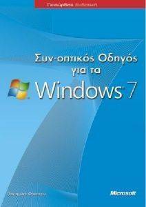 ΣΥΝΟΠΤΙΚΟΣ ΟΔΗΓΟΣ ΓΙΑ ΤΑ WINDOWS 7 ΣΥΝΟΠΤΙΚΟΣ ΟΔΗΓΟΣ ΓΙΑ ΤΑ WINDOWS 7