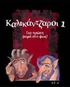 ΚΑΛΙΚΑΝΤΖΑΡΟΙ 1 ΓΙΑ ΠΡΩΤΗ ΦΟΡΑ ΣΤΟ ΦΩΣ 108078434