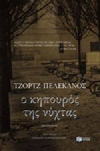 Ο ΚΗΠΟΥΡΟΣ ΤΗΣ ΝΥΧΤΑΣ Ο ΚΗΠΟΥΡΟΣ ΤΗΣ ΝΥΧΤΑΣ