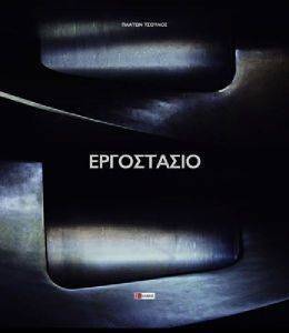 ΕΡΓΟΣΤΑΣΙΟ ΕΡΓΟΣΤΑΣΙΟ