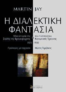 Η ΔΙΑΛΕΚΤΙΚΗ ΦΑΝΤΑΣΙΑ Η ΔΙΑΛΕΚΤΙΚΗ ΦΑΝΤΑΣΙΑ