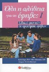 ΟΛΗ Η ΑΛΗΘΕΙΑ ΓΙΑ ΤΙΣ ΕΦΗΒΕΣ 1 ΟΛΗ Η ΑΛΗΘΕΙΑ ΓΙΑ ΤΙΣ ΕΦΗΒΕΣ 1