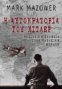 Η ΑΥΤΟΚΡΑΤΟΡΙΑ ΤΟΥ ΧΙΤΛΕΡ Η ΑΥΤΟΚΡΑΤΟΡΙΑ ΤΟΥ ΧΙΤΛΕΡ