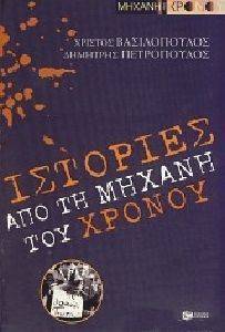 ΙΣΤΟΡΙΕΣ ΑΠΟ ΤΗ ΜΗΧΑΝΗ ΤΟΥ ΧΡΟΝΟΥ ΙΣΤΟΡΙΕΣ ΑΠΟ ΤΗ ΜΗΧΑΝΗ ΤΟΥ ΧΡΟΝΟΥ