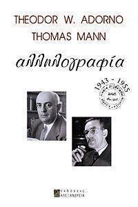 ΑΛΛΗΛΟΓΡΑΦΙΑ 1943-1955 ΑΛΛΗΛΟΓΡΑΦΙΑ 1943-1955