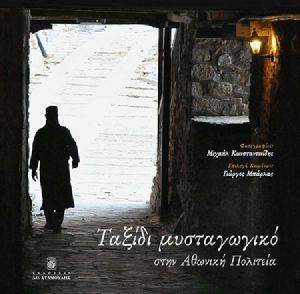 ΤΑΞΙΔΙ ΜΥΣΤΑΓΩΓΙΚΟ ΣΤΗΝ ΑΘΩΝΙΚΗ ΠΟΛΙΤΕΙΑ ΤΑΞΙΔΙ ΜΥΣΤΑΓΩΓΙΚΟ ΣΤΗΝ ΑΘΩΝΙΚΗ ΠΟΛΙΤΕΙΑ