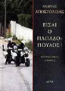 ΕΙΣΑΙ Ο ΠΑΠΑΔΟΠΟΥΛΟΣ! ΕΙΣΑΙ Ο ΠΑΠΑΔΟΠΟΥΛΟΣ!
