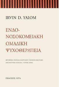 ΕΝΔΟΝΟΣΟΚΟΜΕΙΑΚΗ ΟΜΑΔΙΚΗ ΨΥΧΟΘΕΡΑΠΕΙΑ ΕΝΔΟΝΟΣΟΚΟΜΕΙΑΚΗ ΟΜΑΔΙΚΗ ΨΥΧΟΘΕΡΑΠΕΙΑ