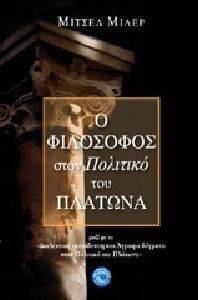Ο ΦΙΛΟΣΟΦΟΣ ΣΤΟΝ ΠΟΛΙΤΙΚΟ ΤΟΥ ΠΛΑΤΩΝΑ Ο ΦΙΛΟΣΟΦΟΣ ΣΤΟΝ ΠΟΛΙΤΙΚΟ ΤΟΥ ΠΛΑΤΩΝΑ