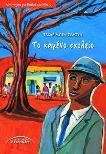 �� ������ ������� BEN JELLOUN TAHAR