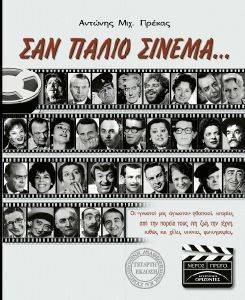 ΣΑΝ ΠΑΛΙΟ ΣΙΝΕΜΑ (ΑΔΕΤΟ) ΣΑΝ ΠΑΛΙΟ ΣΙΝΕΜΑ (ΑΔΕΤΟ)