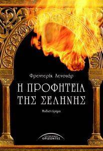 Η ΠΡΟΦΗΤΕΙΑ ΤΗΣ ΣΕΛΗΝΗΣ Η ΠΡΟΦΗΤΕΙΑ ΤΗΣ ΣΕΛΗΝΗΣ