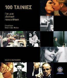 100 ΤΑΙΝΙΕΣ ΓΙΑ ΜΙΑ ΙΔΑΝΙΚΗ ΤΑΙΝΙΟΘΗΚΗ 100 ΤΑΙΝΙΕΣ ΓΙΑ ΜΙΑ ΙΔΑΝΙΚΗ ΤΑΙΝΙΟΘΗΚΗ