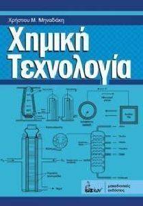 ΜΗΝΑΔΑΚΗΣ ΧΡΗΣΤΟΣ ΧΗΜΙΚΗ ΤΕΧΝΟΛΟΓΙΑ