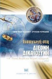 ΕΙΣΑΓΩΓΗ ΣΤΗ ΔΙΕΘΝΗ ΔΙΚΑΟΣΥΝΗ ΤΟΜΟΣ ΑΙ ΕΙΣΑΓΩΓΗ ΣΤΗ ΔΙΕΘΝΗ ΔΙΚΑΟΣΥΝΗ ΤΟΜΟΣ ΑΙ
