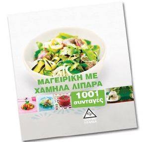 ΜΑΓΕΙΡΙΚΗ ΜΕ ΧΑΜΗΛΑ ΛΙΠΑΡΑ 1001 ΣΥΝΤΑΓΕΣ ΜΑΓΕΙΡΙΚΗ ΜΕ ΧΑΜΗΛΑ ΛΙΠΑΡΑ 1001 ΣΥΝΤΑΓΕΣ