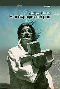 Η ΑΠΟΚΡΥΦΗ ΖΩΗ ΜΟΥ Η ΑΠΟΚΡΥΦΗ ΖΩΗ ΜΟΥ