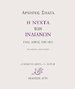 Η ΝΥΧΤΑ ΤΩΝ ΙΝΔΙΑΝΩΝ Η ΝΥΧΤΑ ΤΩΝ ΙΝΔΙΑΝΩΝ