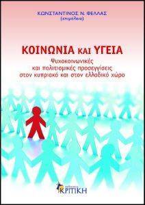 ΚΟΙΝΩΝΙΑ ΚΑΙ ΥΓΕΙΑ ΚΟΙΝΩΝΙΑ ΚΑΙ ΥΓΕΙΑ