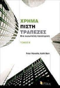 ΧΡΗΜΑ ΠΙΣΤΗ ΤΡΑΠΕΖΕΣ ΤΟΜΟΣ Β ΧΡΗΜΑ ΠΙΣΤΗ ΤΡΑΠΕΖΕΣ ΤΟΜΟΣ Β