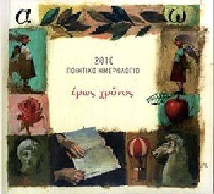2010 ΠΟΙΗΤΙΚΟ ΗΜΕΡΟΛΟΓΙΟ ΕΡΩΣ ΧΡΟΝΟΣ 2010 ΠΟΙΗΤΙΚΟ ΗΜΕΡΟΛΟΓΙΟ ΕΡΩΣ ΧΡΟΝΟΣ