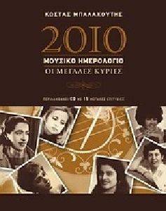 2010 ΜΟΥΣΙΚΟ ΗΜΕΡΟΛΟΓΙΟ 2010 ΜΟΥΣΙΚΟ ΗΜΕΡΟΛΟΓΙΟ