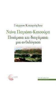 ΝΤΙΝΑ ΠΑΓΙΑΣΗ ΚΑΤΣΟΥΡΗ ΠΟΙΗΜΑΤΑ ΚΑΙ ΔΙΗΓΗΜΑΤΑ ΜΙΑ ΑΝΘΟΛΟΓΗΣΗ ΝΤΙΝΑ ΠΑΓΙΑΣΗ ΚΑΤΣΟΥΡΗ ΠΟΙΗΜΑΤΑ ΚΑΙ ΔΙΗΓΗΜΑΤΑ ΜΙΑ ΑΝΘΟΛΟΓΗΣΗ