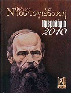 ΦΙΟΝΤΟΡ ΝΤΟΣΤΟΓΙΕΒΣΚΗ ΗΜΕΡΟΛΟΓΙΟ 2010 ΦΙΟΝΤΟΡ ΝΤΟΣΤΟΓΙΕΒΣΚΗ ΗΜΕΡΟΛΟΓΙΟ 2010