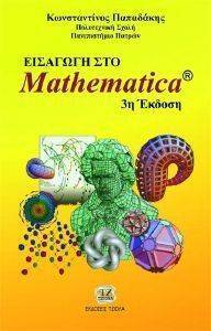 ΕΙΣΑΓΩΓΗ ΣΤΟ MATHEMATICA ΕΙΣΑΓΩΓΗ ΣΤΟ MATHEMATICA