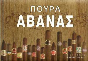 ΠΟΥΡΑ ΑΒΑΝΑΣ ΠΟΥΡΑ ΑΒΑΝΑΣ