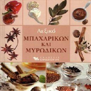 ΛΕΞΙΚΟ ΜΠΑΧΑΡΙΚΩΝ ΚΑΙ ΜΥΡΩΔΙΚΩΝ ΛΕΞΙΚΟ ΜΠΑΧΑΡΙΚΩΝ ΚΑΙ ΜΥΡΩΔΙΚΩΝ