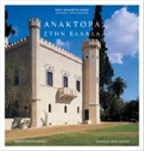 ΑΝΑΚΤΟΡΑ ΣΤΗΝ ΕΛΛΑΔΑ ΑΝΑΚΤΟΡΑ ΣΤΗΝ ΕΛΛΑΔΑ