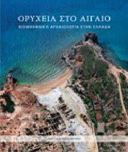 ΟΡΥΧΕΙΑ ΣΤΟ ΑΙΓΑΙΟ ΟΡΥΧΕΙΑ ΣΤΟ ΑΙΓΑΙΟ