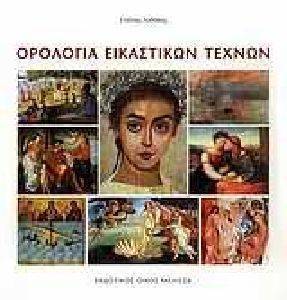 ΟΡΟΛΟΓΙΑ ΕΙΚΑΣΤΙΚΩΝ ΤΕΧΝΩΝ ΟΡΟΛΟΓΙΑ ΕΙΚΑΣΤΙΚΩΝ ΤΕΧΝΩΝ
