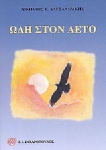 ΩΔΗ ΣΤΟΝ ΑΕΤΟ ΩΔΗ ΣΤΟΝ ΑΕΤΟ