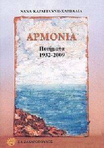 ΑΡΜΟΝΙΑ ΑΡΜΟΝΙΑ