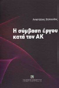 Η ΣΥΜΒΑΣΗ ΕΡΓΟΥ ΚΑΤΑ ΤΟΝ ΑΚ Η ΣΥΜΒΑΣΗ ΕΡΓΟΥ ΚΑΤΑ ΤΟΝ ΑΚ