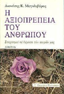 Η ΑΞΙΟΠΡΕΠΕΙΑ ΤΟΥ ΑΝΡΘΩΠΟΥ Η ΑΞΙΟΠΡΕΠΕΙΑ ΤΟΥ ΑΝΡΘΩΠΟΥ