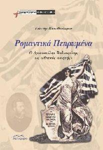 ΡΟΜΑΝΤΙΚΑ ΠΕΠΡΩΜΕΝΑ ΡΟΜΑΝΤΙΚΑ ΠΕΠΡΩΜΕΝΑ