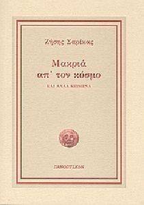 ΜΑΚΡΙΑ ΑΠ ΤΟΝ ΚΟΣΜΟ ΚΑΙ ΑΛΛΑ ΚΕΙΜΕΝΑ ΜΑΚΡΙΑ ΑΠ ΤΟΝ ΚΟΣΜΟ ΚΑΙ ΑΛΛΑ ΚΕΙΜΕΝΑ