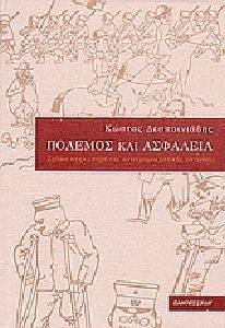 ΠΟΛΕΜΟΣ ΚΑΙ ΑΣΦΑΛΕΙΑ ΠΟΛΕΜΟΣ ΚΑΙ ΑΣΦΑΛΕΙΑ